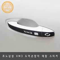 르노삼성 XM3 도어손잡이 카본 데칼 스티커 2020~, 화이트카본