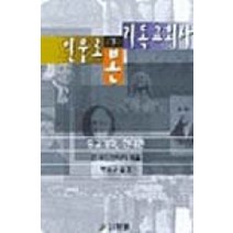 인물로 본 기독교회사 하(인터넷전용상품), 횃불사