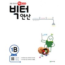 빅터 연산 1-B : 초등 1학년 : 초등 연산의 빅데이터, 천재교육