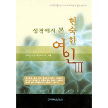 성경에서 본 현숙한 여인 3, 한국복음서원