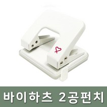 바이하츠 2공펀치 강력펀치 사무용품 / BY-208G, 단품