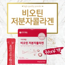 화장발 비오틴콜라겐 스틱 고함량비오틴 1000 비타민C 프랑스산 가루 500달톤 헤어단백질 여성 엠자남자 히알루론산 머리카락빠짐 두피 B7 섭취량 저분자 에좋은 음식 섭취방법 이너