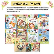 받침없는동화 (전10권세트) 치카치카뽀그르르/피라미드의저주/도깨비의귀가아파요/무서워하지마/내가모조리차지해야지/괴도두더지와너구리수사대/꼬마지니와무오토바이/나도사자가무서워 외 2종