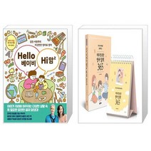Hello 베이비 Hi 맘 2 + 우리 아이에게 들려주는 하루 한 문장 영어 일력 365 (마스크제공)