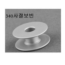 미싱부속나라 공업용340 540 640쇠왕보빈 양은보빈 5개1묶음 640 왕보빈 640왕보빈