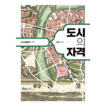 도시의 자격, 강명구 저, 서울연구원