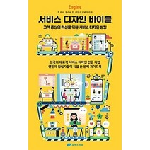 [개똥이네][중고-중] 서비스 디자인 바이블