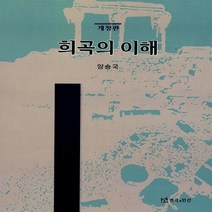 새책-스테이책터 [희곡의 이해] 개정판-양승국 지음, 희곡의 이해