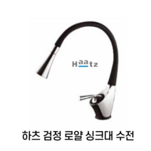하츠 주방 싱크대 수전 검정 로얄