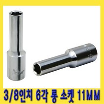 한경공구 3|8인치 핸드 6각 육각 롱 소켓 복스알 11MM