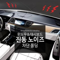 대쉬보드 방음 방진몰딩/노이즈차단 1.7m