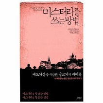 유니오니아시아 미스터리를 쓰는 방법