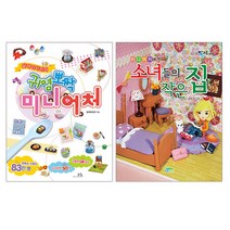 랜덤사은품증정)귀염뽀짝 미니어처+미니어처로 만드는 소녀들의 작은 집 (전2권), 단품