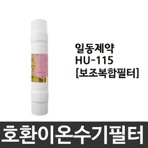 일동제약 HU-115 호환 보조복합필터 이온수기필터