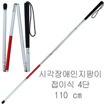 시각장애인지팡이 접이식4단-110cm 시각장애인용 지팡이 시각장애우 시각장애우용 맹인 맹인용 흰지팡이 지팡이