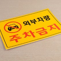 경비 주차금지 안내판 알림판 명판, 세로형 차고앞금지