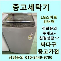 [중고]통돌이 중고세탁기 일반형 13KG 스마트인버터, 중고LG통돌이