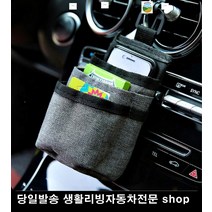 주차증보관 스마트폰수납 보조배터리보관 명함보관 송풍구수납함 송풍구수납주머니, 그레이