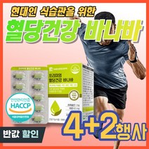 고함량 바나바잎 식후 혈당관리 코로솔산 추출물 혈당 건강 영양제 바나바리프 바나나잎추출물 콜레스테롤 당수치 상승 억제 조절 추천 개선 음식 식품 도움 케어 식약처 인증, 6개(4+2행사/68%off)