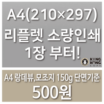 A4 리플렛 인쇄 / 랑데뷰 모조지150g / 2단 3단접지, 랑데뷰지 150g, 단면, 접지없음