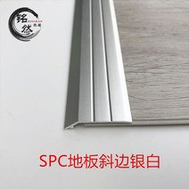 로봇청소기문턱 자체 접착 spc 석조 바닥 마감 스트립 알루미늄 합금 pvc 문턱 누름 높낮이 단추 경사 가장자리, spc 바닥 사변 은백색 * 0.9m 접착력