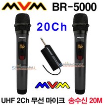 MVM UHF방식의 900MHz 2Ch 무선마이크 세트, BR-5000