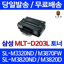 토너천국 삼성 SL-M3320ND 토너 대용량 MLT-D203L 프린팅 SLM3320N SL-M3870FW 레이저 데스크젯 관공서납품 프린터기 프린터 SLM3870FW, 1개입