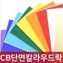 칼라 보드롱 우드락 폼보드 5장 폼포드 스티로폼, CB단면칼라우드락5T/6X9, CB-47