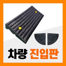 차량진입판 경사로 카업 장애인 인도 휠체어 상가 점포 코너 문턱, 02. 차량진입판 H40