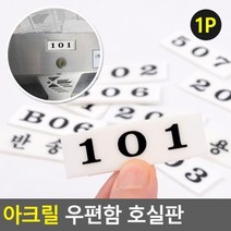 기타 아크릴 우편함 호실판, 103