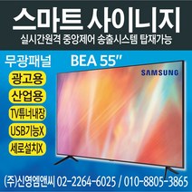삼성전자 정품 BE55A / IPTV 겸용 / 55인치 디지털사이니지 / 광고용 모니터 멀티비전 / BEA55 / 55인치 사이니지 / 55인치 모니터