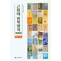한국 로컬리티 총서 근현대 전북잡지 해제집(1900-1980), (저),신아출판사,(역)신아출판사,(그림)신아출판사, 신아출판사, 국립군산대학교 인문도시센터 편