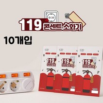 MY 119콘센트소화기(패치형)10개입 _ 230317469ea, 본상품선택