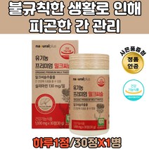 유기농 프리미엄 밀크씨슬 40대 남편 간건강 영양제 유기농 프리미엄 밀크씨슬직장인영양제 간건강 밀크시슬 실리마린 유기농부원료 정제포도당 쌀겨추출분말 과일채소혼합분말 열매농축분말