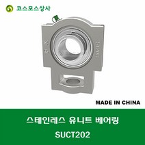 SUCT202 스테인레스 SUS UCT202 중국산 서스 유니트 지구 베어링 세트 STAINLESS UNIT BEARING SET 내경 15MM