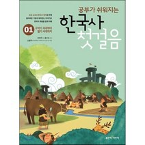 공부가 쉬워지는 한국사 첫걸음 1:구석기 시대부터 철기 시대까지, 좋은책어린이