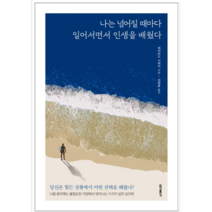 나는 넘어질 때마다 일어서면서 인생을 배웠다 - 자기계발
