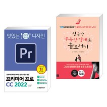 (서점추천) 맛있는 디자인 프리미어 프로 CC 2022 + 싱글맘 부동산 경매로 홀로서기 (전2권)