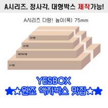 리브아 다량사이즈 A2 645x486x75 = 10EA 넉다운 방식 (전개형박스) 변형박스 액자박스 포장박스