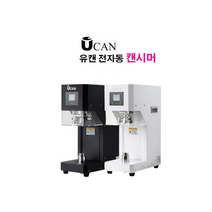 [U-CAN] 유캔 캔시머 전자동 테이크아웃 캔 포장기 / 인터넷 보장 050-5235-1001, 화이트