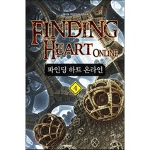 파인딩 하트 온라인 4:베리벨 게임판타지 장편소설, 어울림출판사, 베리벨 저