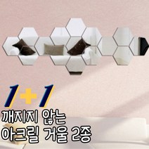 벽에붙이는 노프레임 현관 전신 아크릴 거울 1+1, 사각(30*30)1p, 육각(13*15)4p