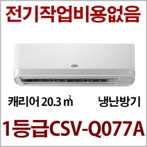캐리어 인버터 1등급 냉난방기 CSV-Q077A 사은품증정 지역별배송비 별도 (서울 경기 인천 충청설치) 전기작업비 무료