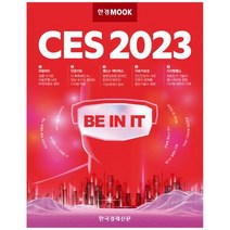[한국경제신문] 한경무크 CES 2023, 없음