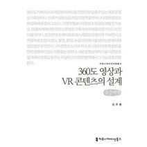 밀크북 360도 영상과 VR 콘텐츠의 설계 큰글씨책, 도서