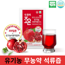 NFC 착즙 유기농석류 무농약 착즙액 100% 석류즙 초저분자 피쉬 콜라겐1000mg함유 합성첨가물 무첨가 건강음료 석류 원액 주스 엘라그산 식물성 에스트로겐 터키산
