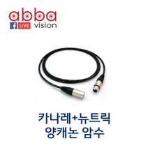 카나레+뉴트릭 NC3FX NC3MX 양캐논암수, 20M