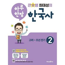 큰별쌤 최태성의 하루 한장 한국사 2 고려~조선전기 ::::빠른배송