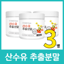 국내산 산수유 추출분말 가루 파우더 추출액 국산 비타민A 로가닌 사포닌 코르닌 사과산 엽산 시험통과 차 효능 먹는법 200g 산슈유 엑기스, 200g  x 3병