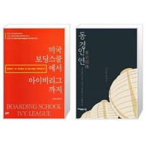 유니오니아시아 미국 보딩스쿨에서 아이비리그까지 + 동경인연, [단일상품]